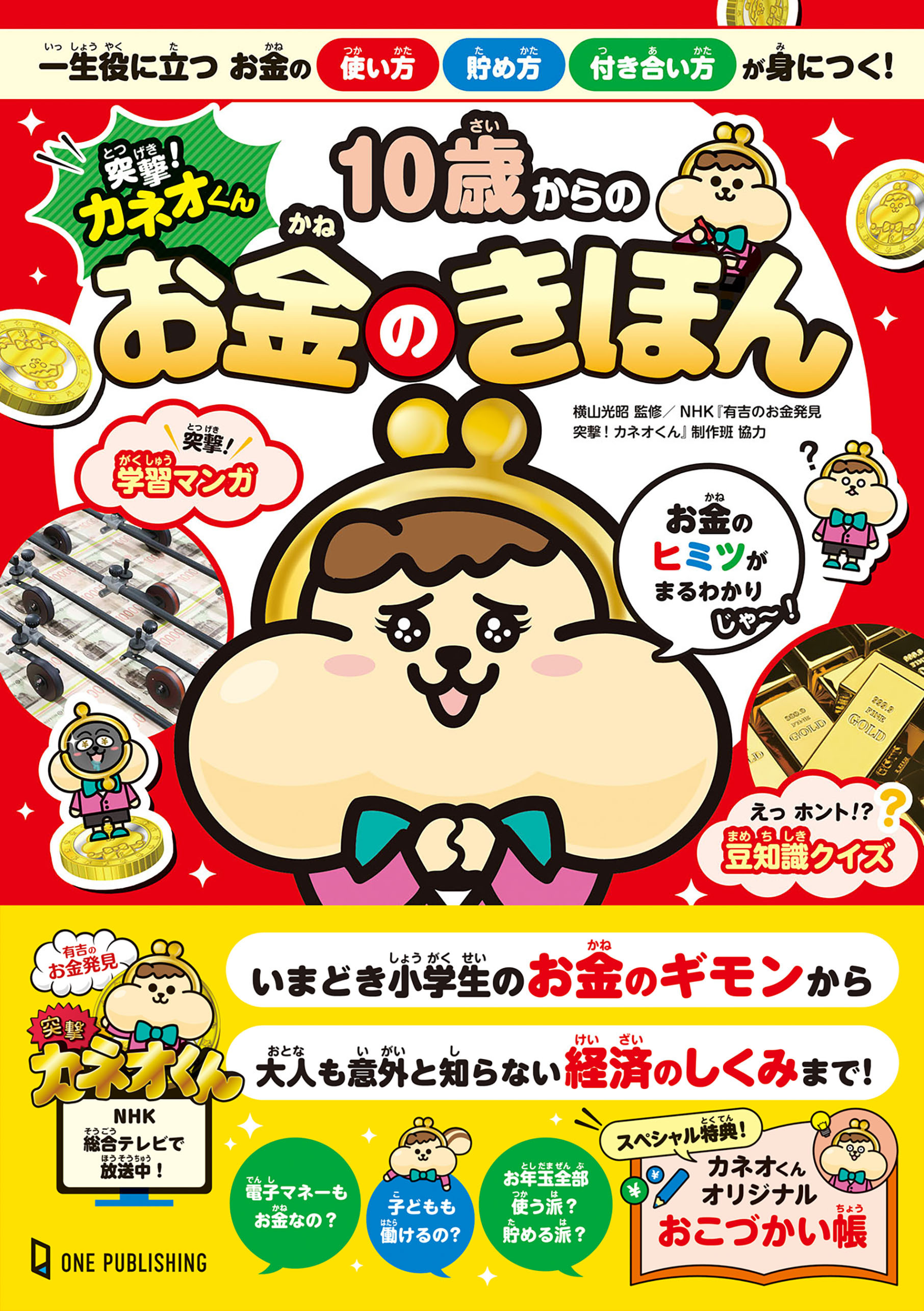突撃！カネオくん 10歳からのお金のきほん 一生役に立つお金の使い方・貯め方・付き合い方が身につく！