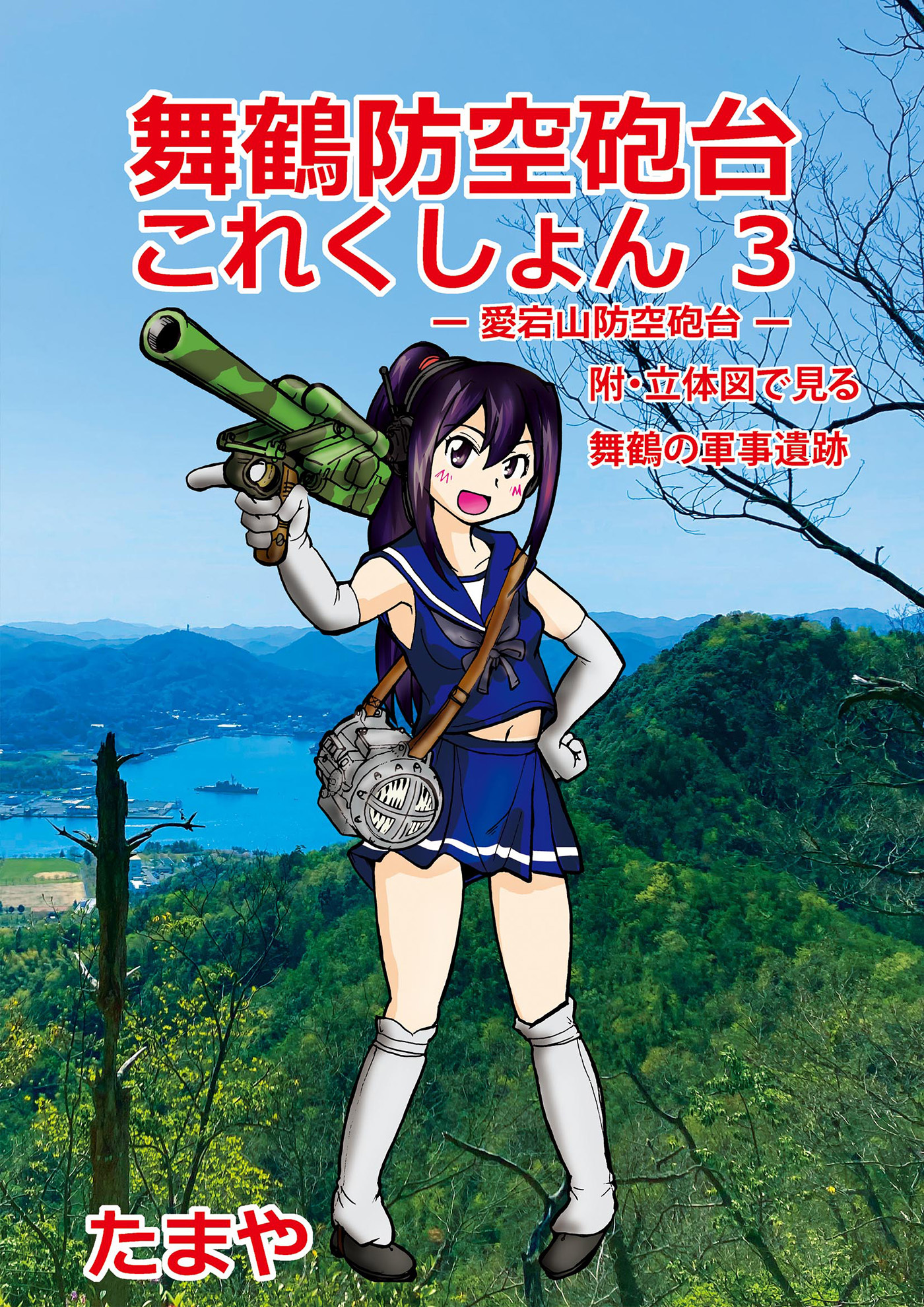 舞鶴防空砲台これくしょん