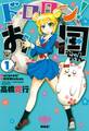 ドロロン!お国ちゃん1(ヒーローズコミックス)
