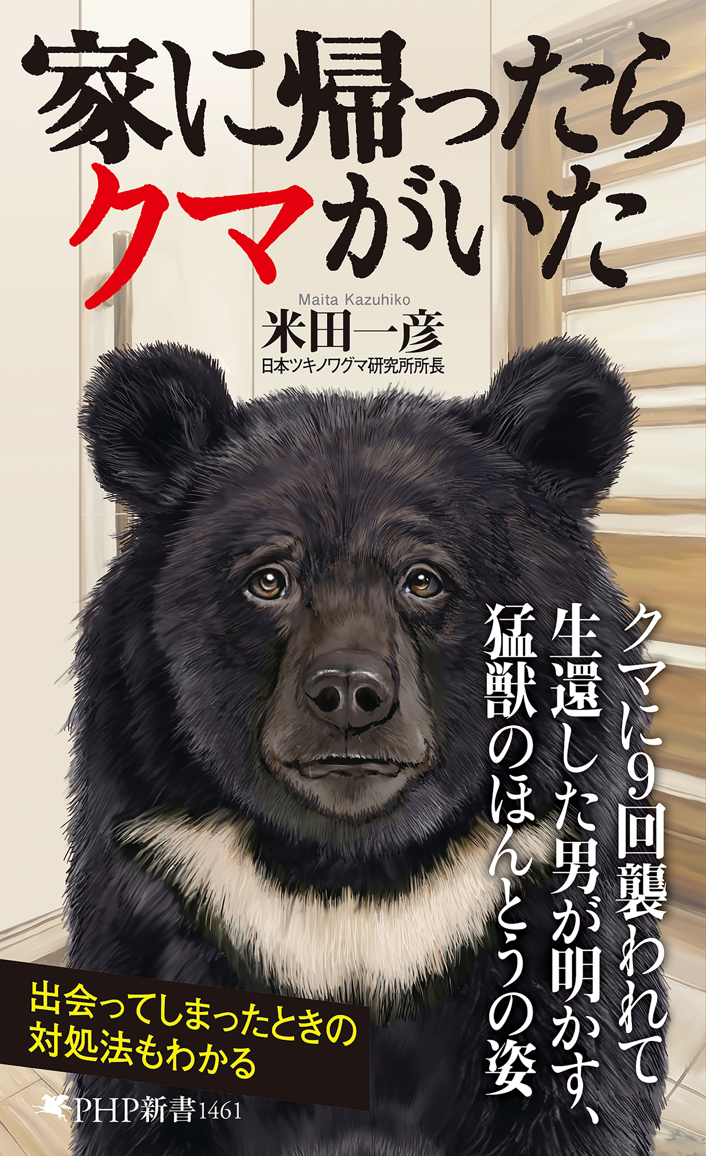 家に帰ったらクマがいた