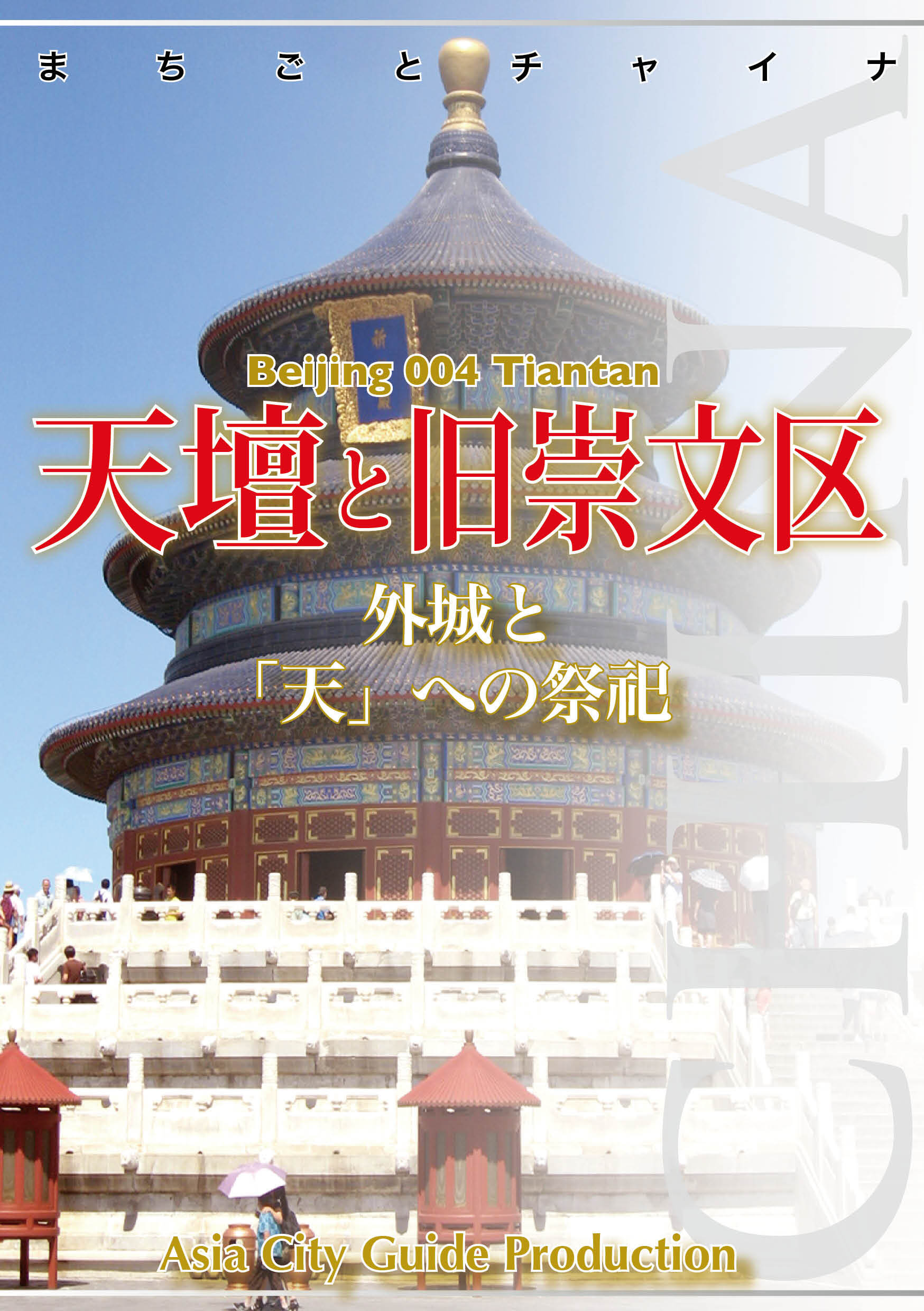 北京004天壇と旧崇文区　～外城と「天」への祭祀