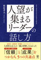 人望が集まるリーダーの話し方