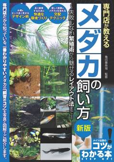専門店が教える メダカの飼い方 新版 失敗しない繁殖術から魅せるレイアウト法まで