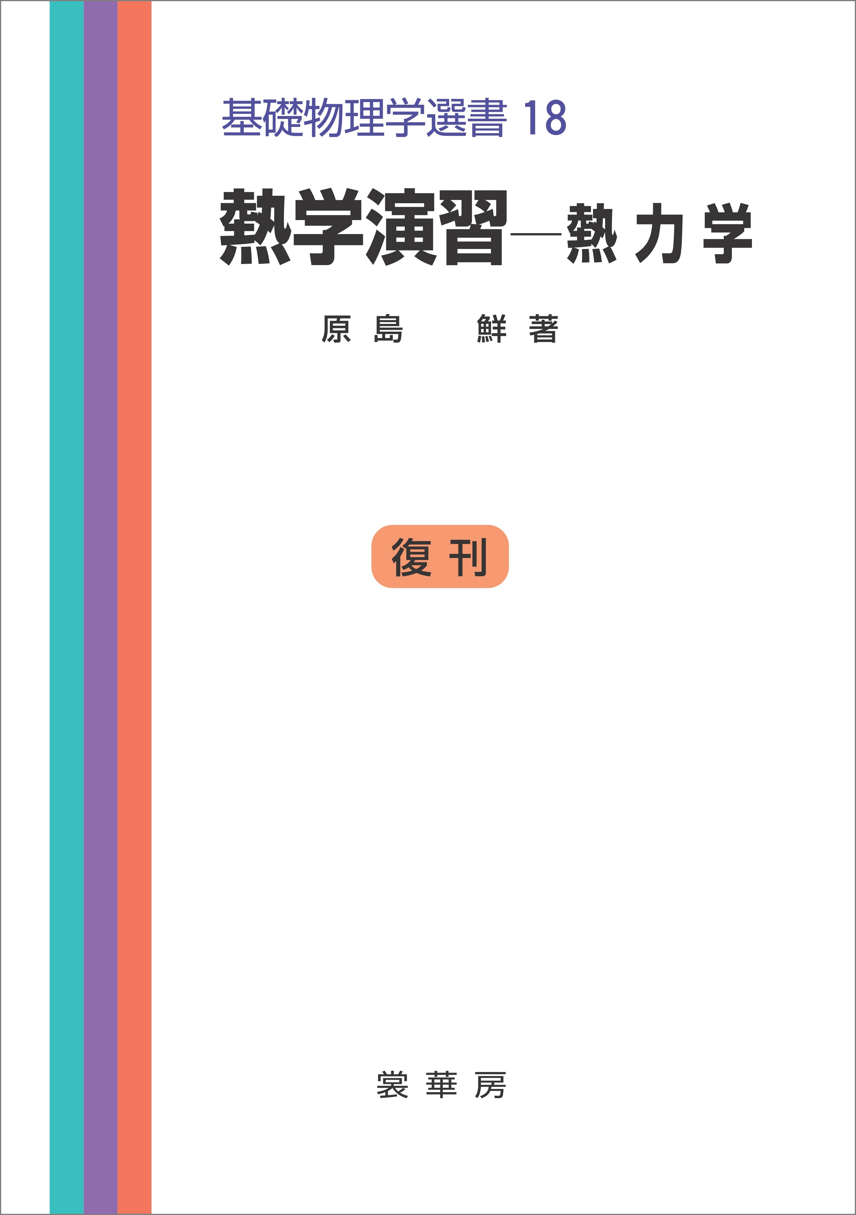 熱学演習－熱力学