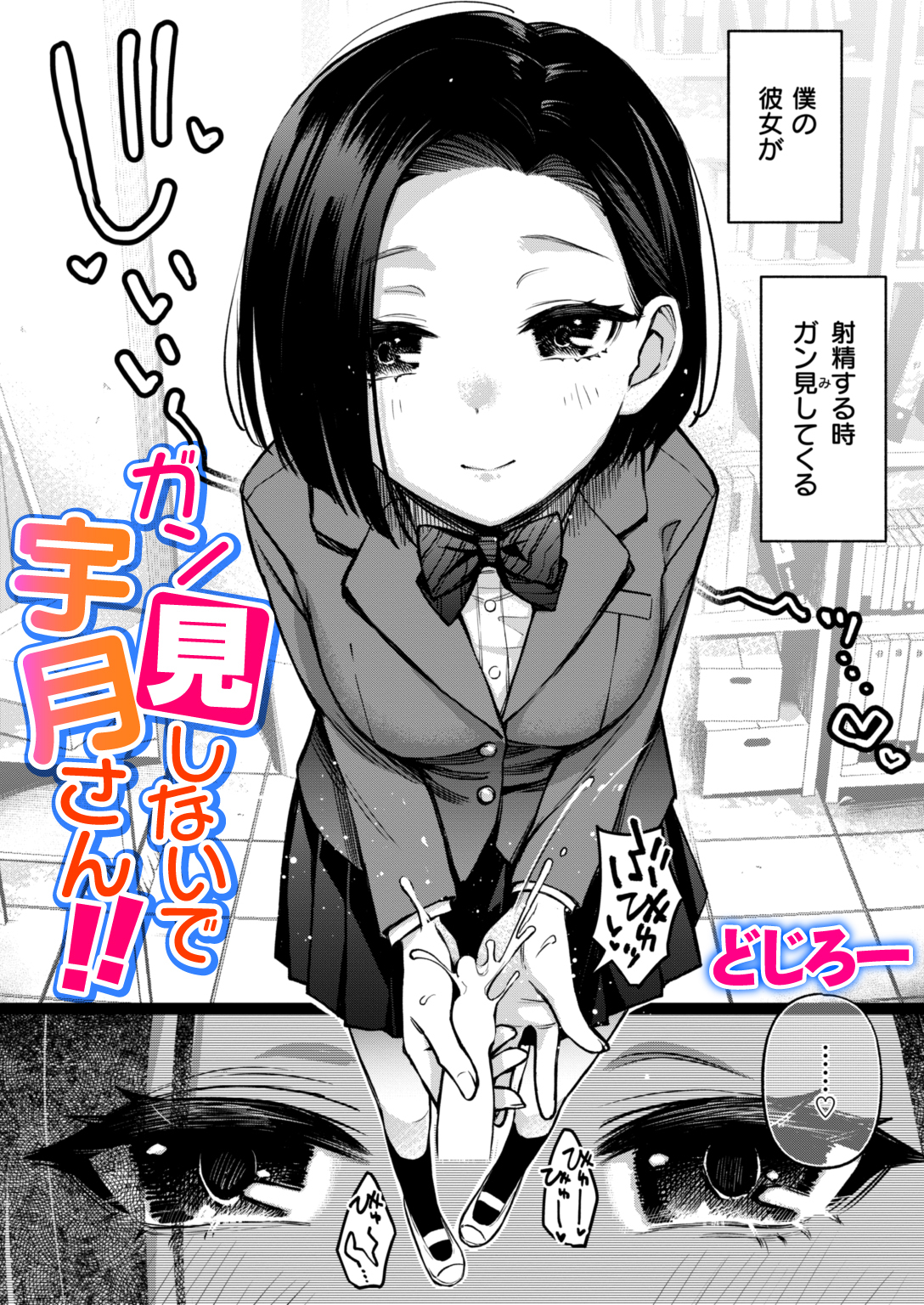 ガン見しないで宇月さん!!