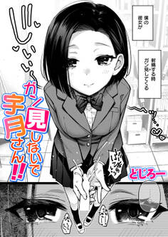 ガン見しないで宇月さん!!