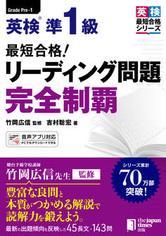 最短合格! 英検(R)準1級 リーディング問題完全制覇