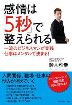 感情は「5秒」で整えられる