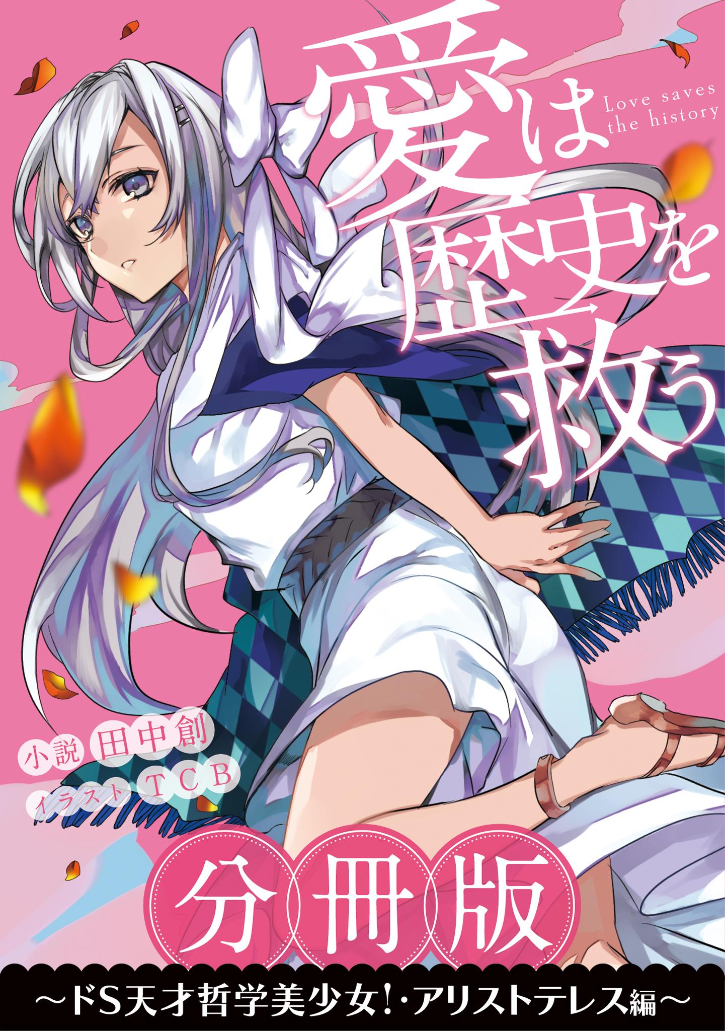 ［分冊版］愛は歴史を救う～ドS天才哲学美少女！・アリストテレス編～