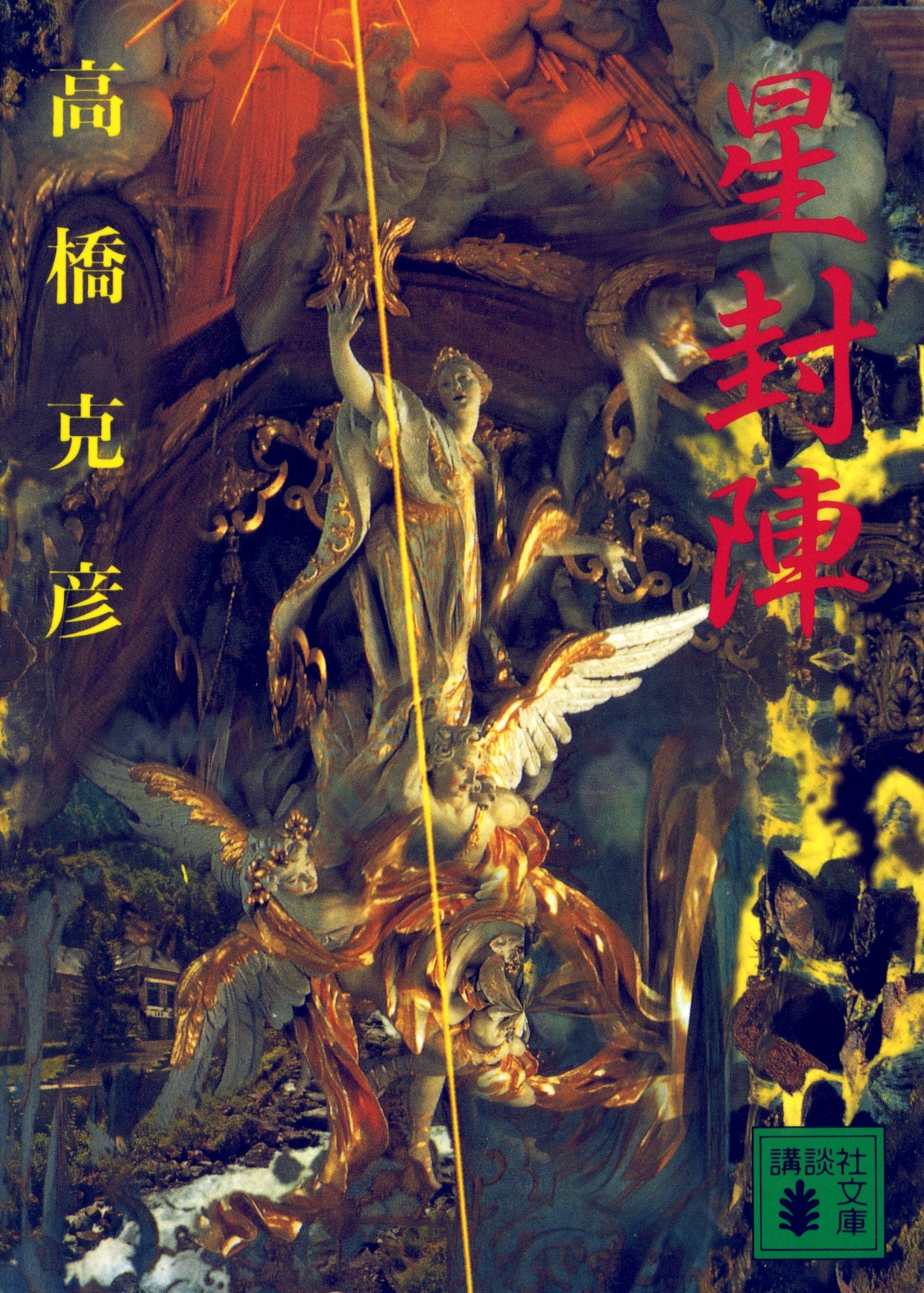 星封陣