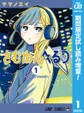さむわんへるつ【期間限定試し読み増量】 1