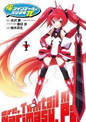 俺、ツインテールになります。π 1巻