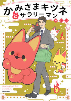 【期間限定 試し読み増量版 閲覧期限2025年12月23日】かみさまキツネとサラリーマン