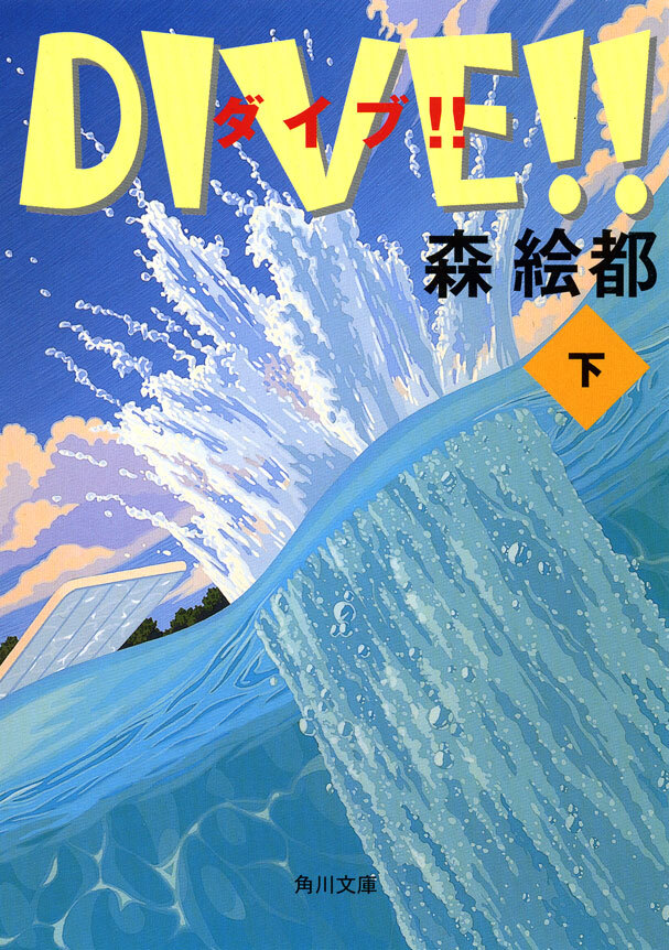 ＤＩＶＥ!!