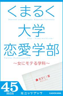 くまるく大学恋愛学部 ~女にモテる学科~