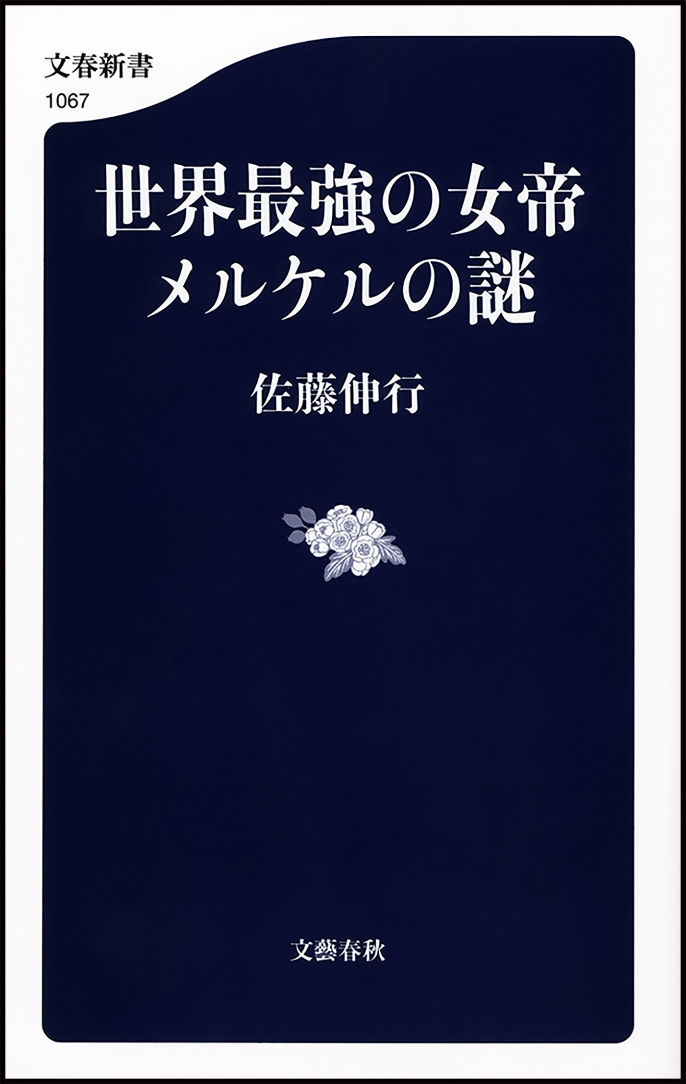 世界最強の女帝　メルケルの謎