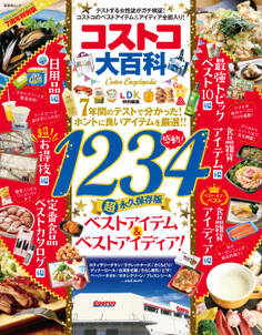 晋遊舎ムック コストコ大百科