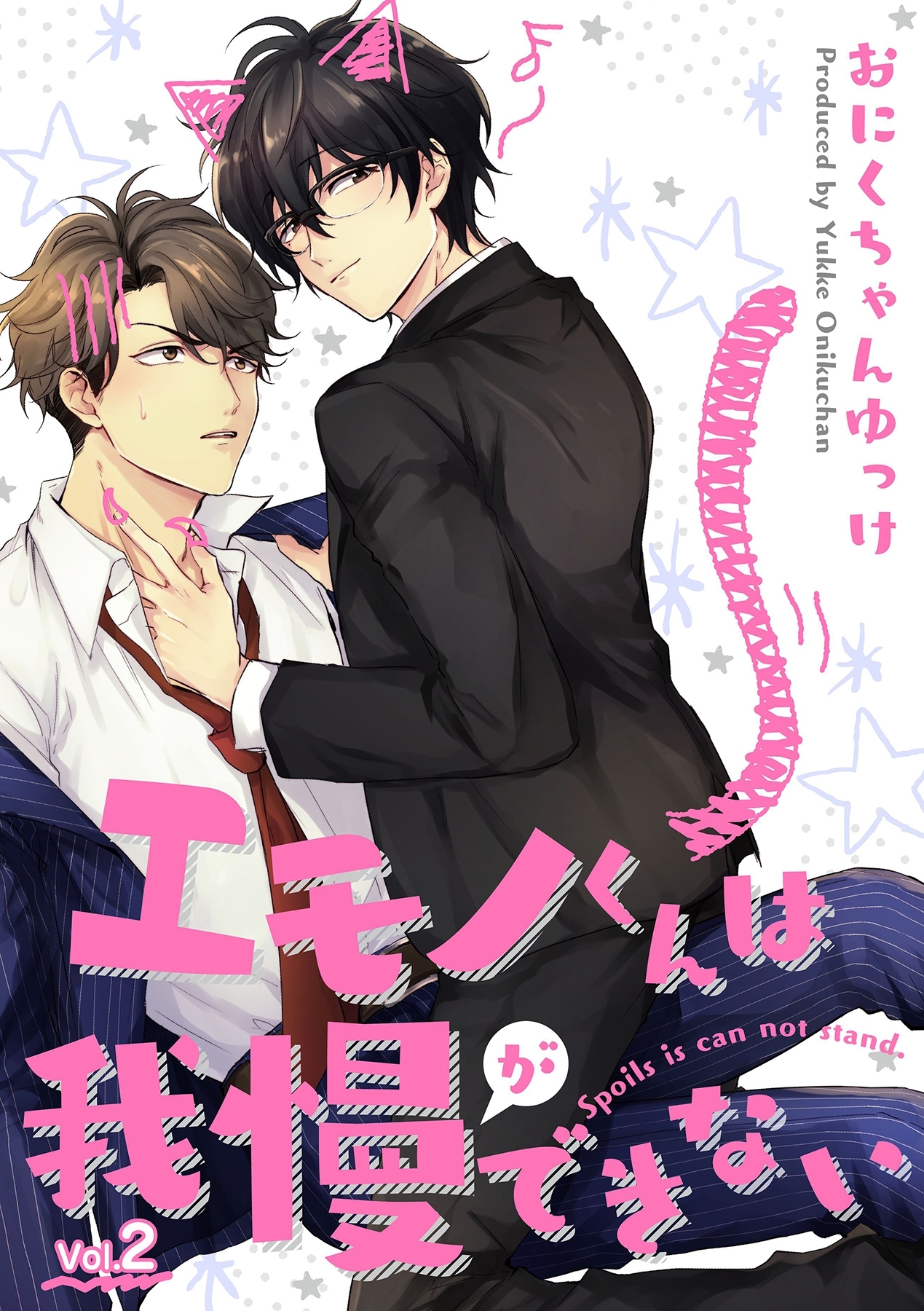 エモノくんは我慢ができない