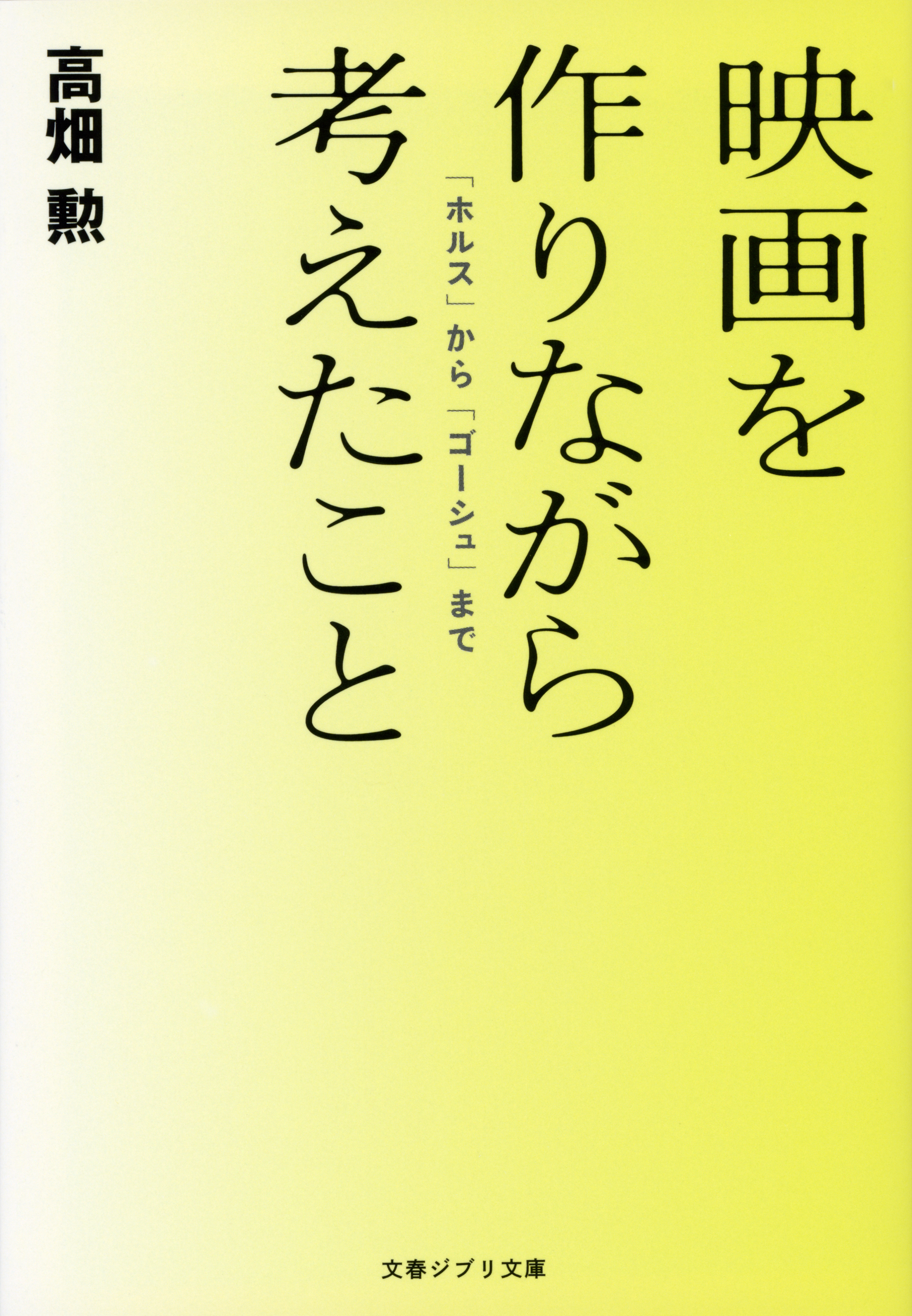 映画を作りながら考えたこと　「ホルス」から「ゴーシュ」まで