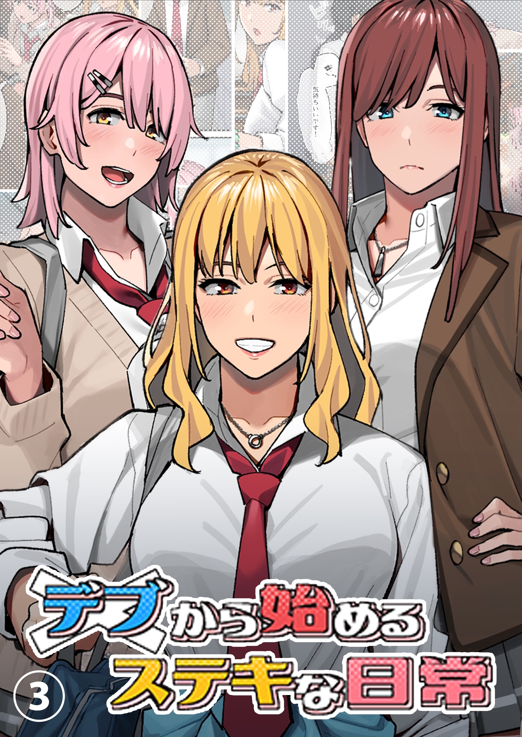 デブから始めるステキな日常【分冊版】 3