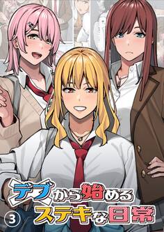 デブから始めるステキな日常【分冊版】 3