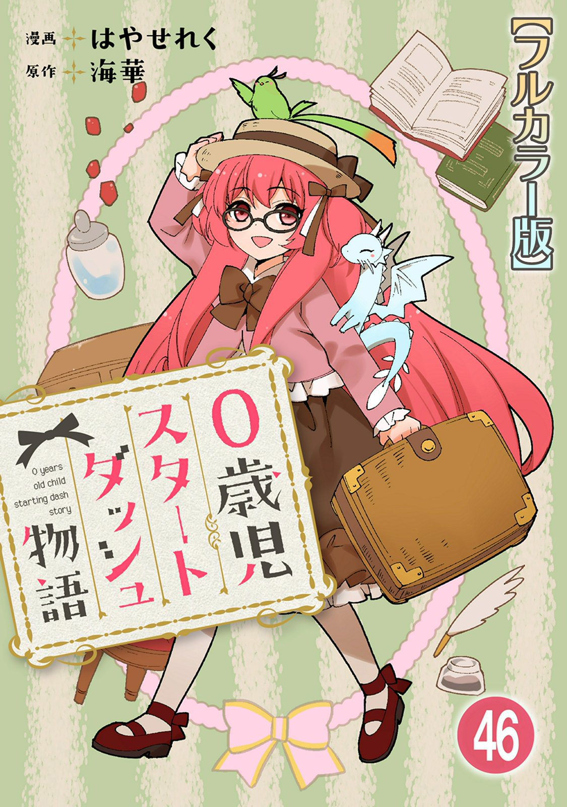 0歳児スタートダッシュ物語【フルカラー版】46