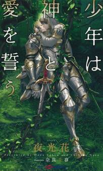 少年は神と愛を誓う 【イラスト付】【電子限定SS付】