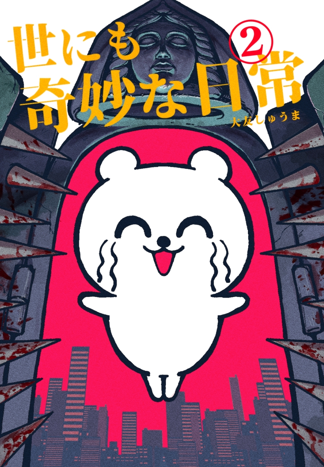 世にも奇妙な日常 vol.２ ホラーショート漫画