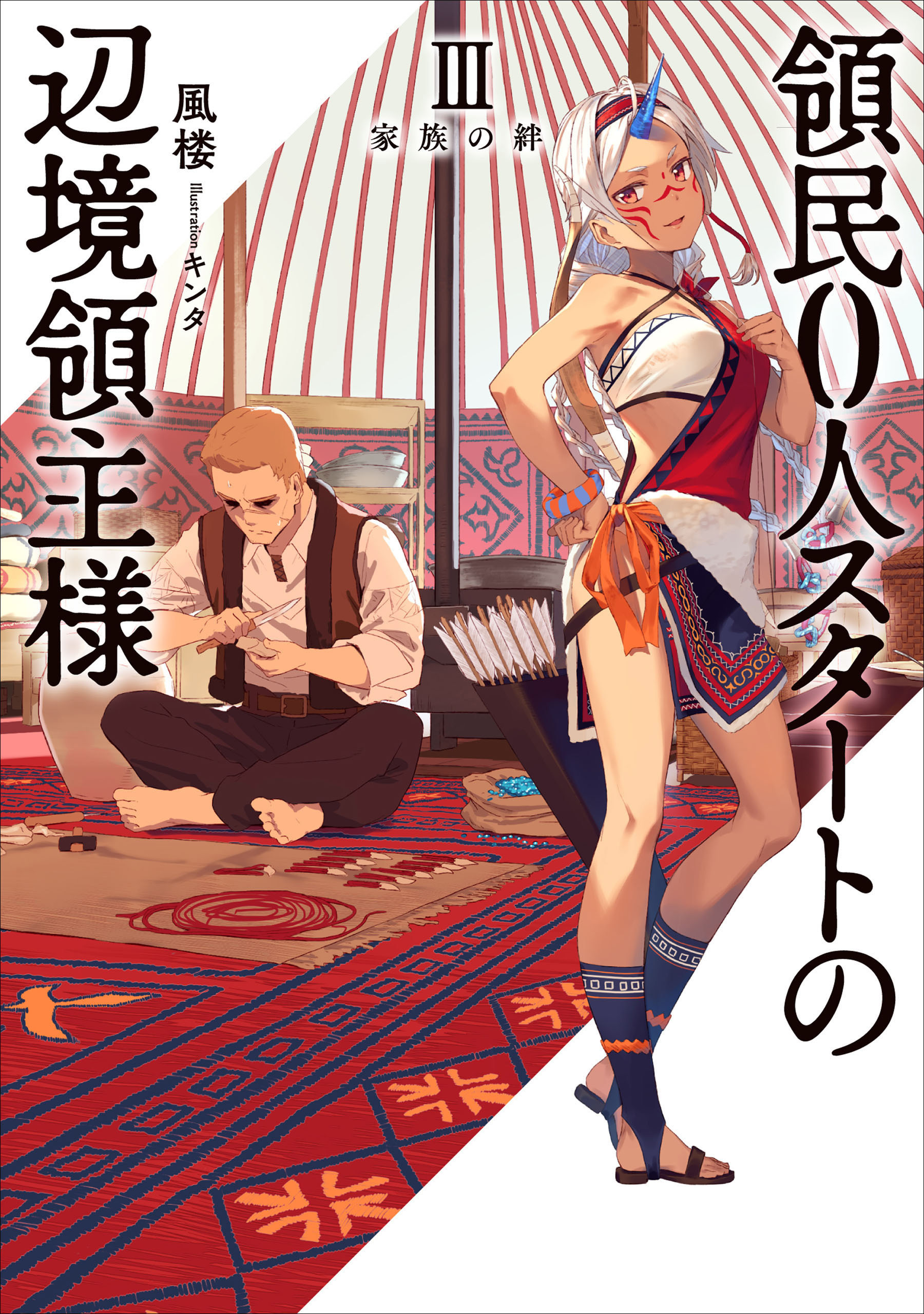 領民０人スタートの辺境領主様３　家族の絆