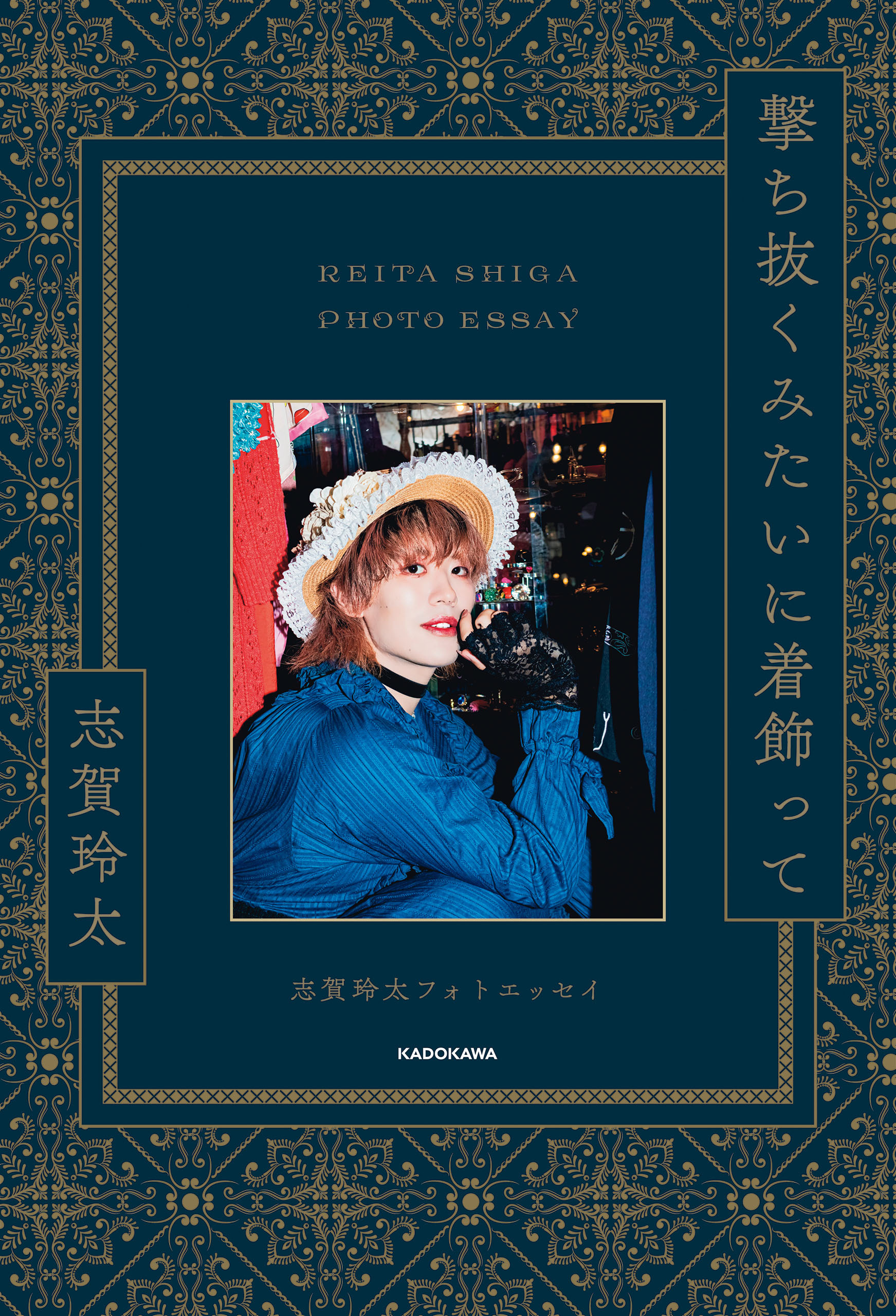 撃ち抜くみたいに着飾って　志賀玲太フォトエッセイ【電子特典付き】