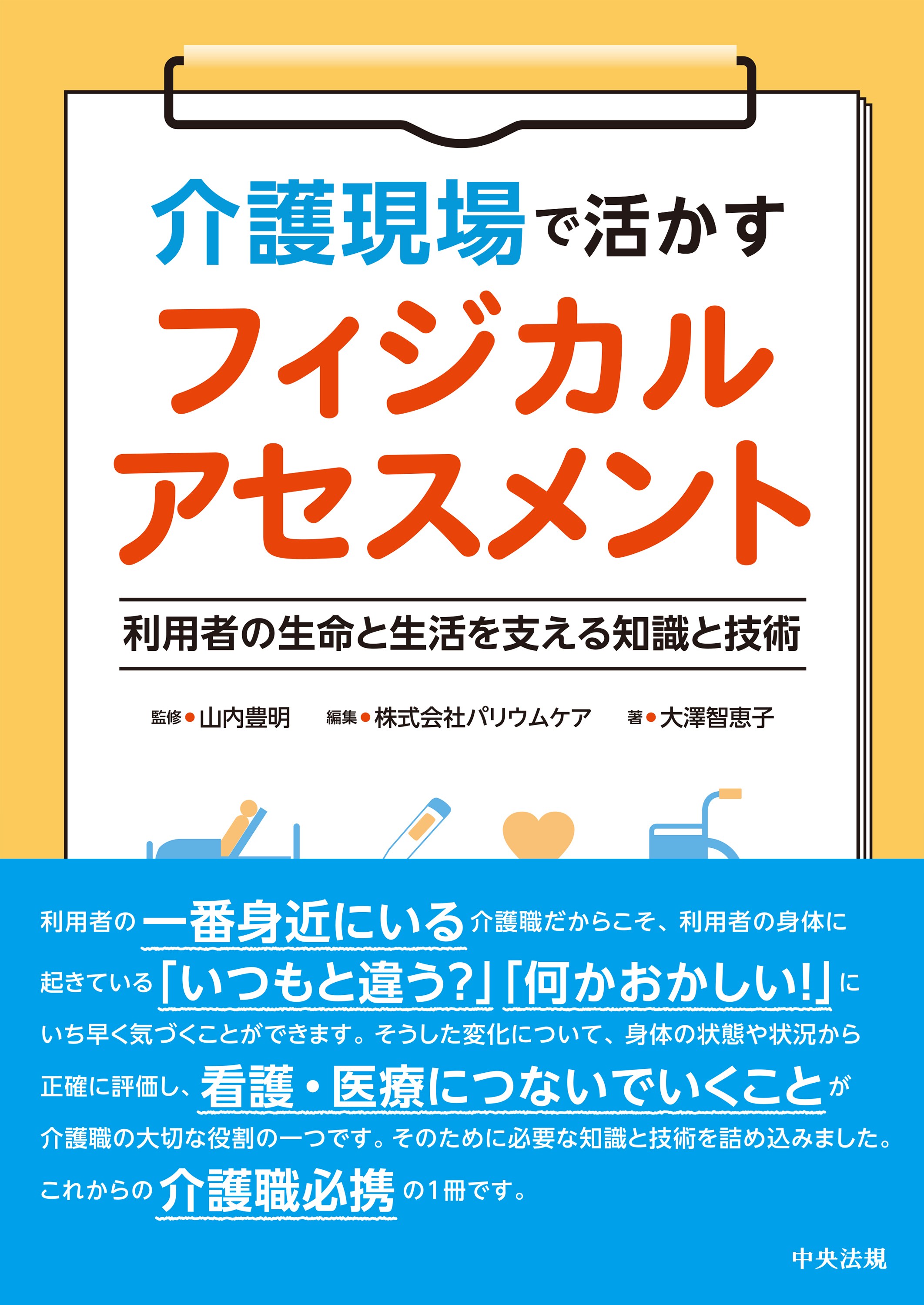 介護現場で活かすフィジカルアセスメント　―利用者の生命と生活を支える知識と技術