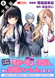 ハズレスキル『添い寝』が覚醒し、僕が最強ハーレムを築くまで ～密着添い寝で願望解放！？誘惑されまくって困ってます！！～(コミック) 分冊版 ： 6