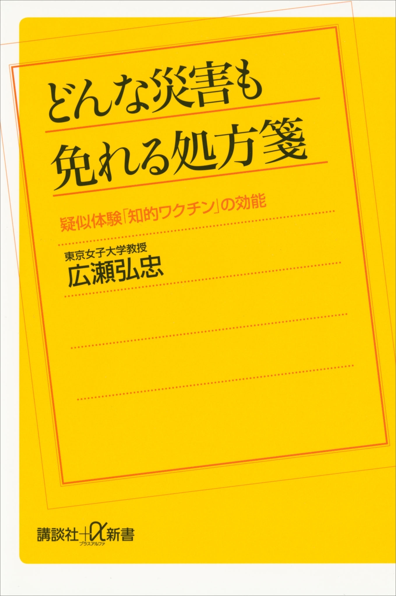 どんな災害も免れる処方箋　疑似体験「知的ワクチン」の効能