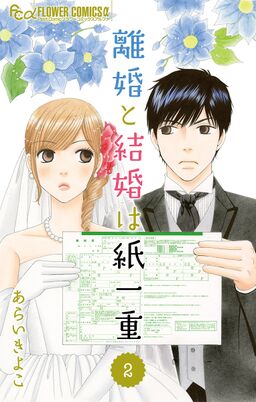 離婚と結婚は紙一重 マイクロ 2 Amebaマンガ 旧 読書のお時間です