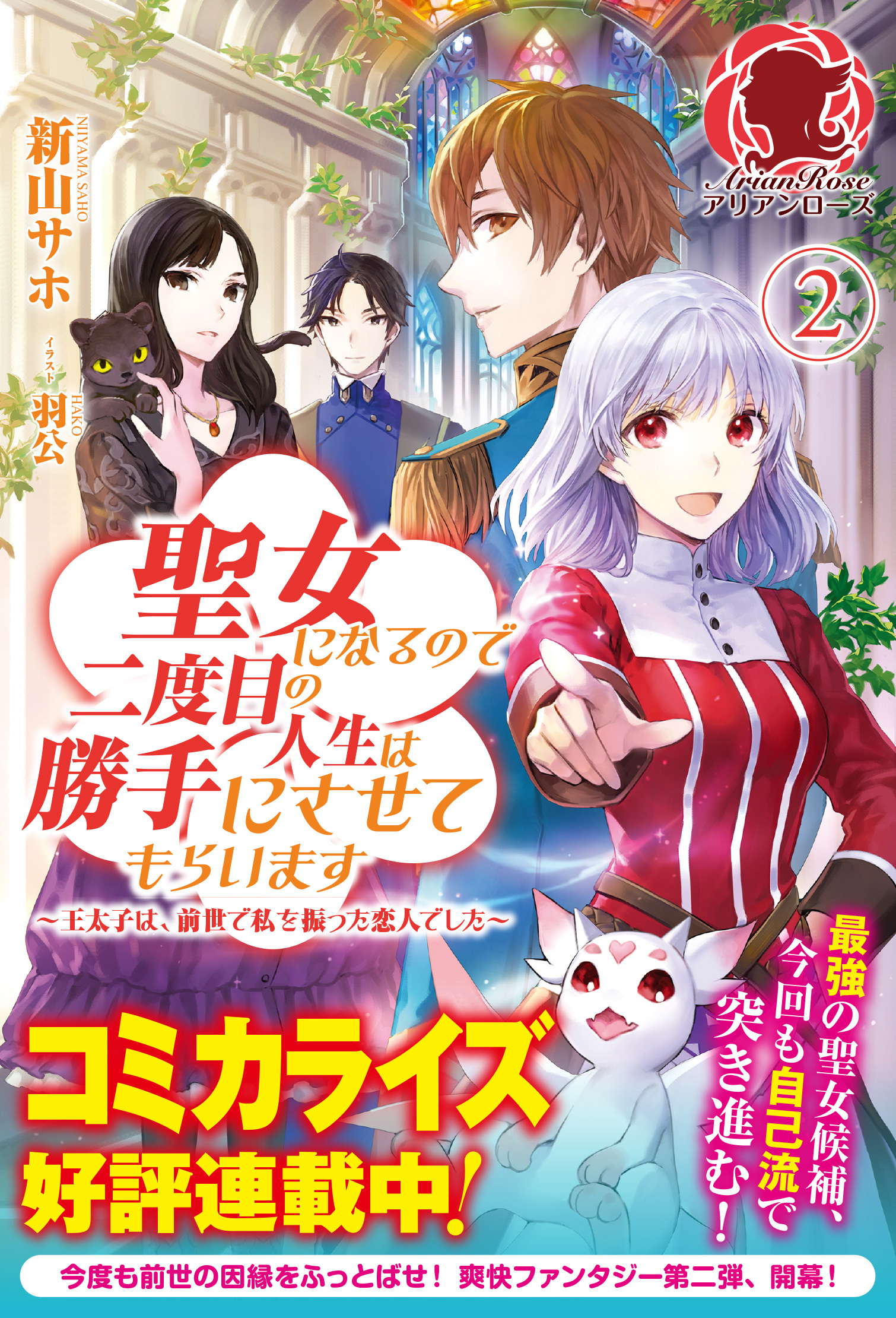 聖女になるので二度目の人生は勝手にさせてもらいます　～王太子は、前世で私を振った恋人でした～ ２