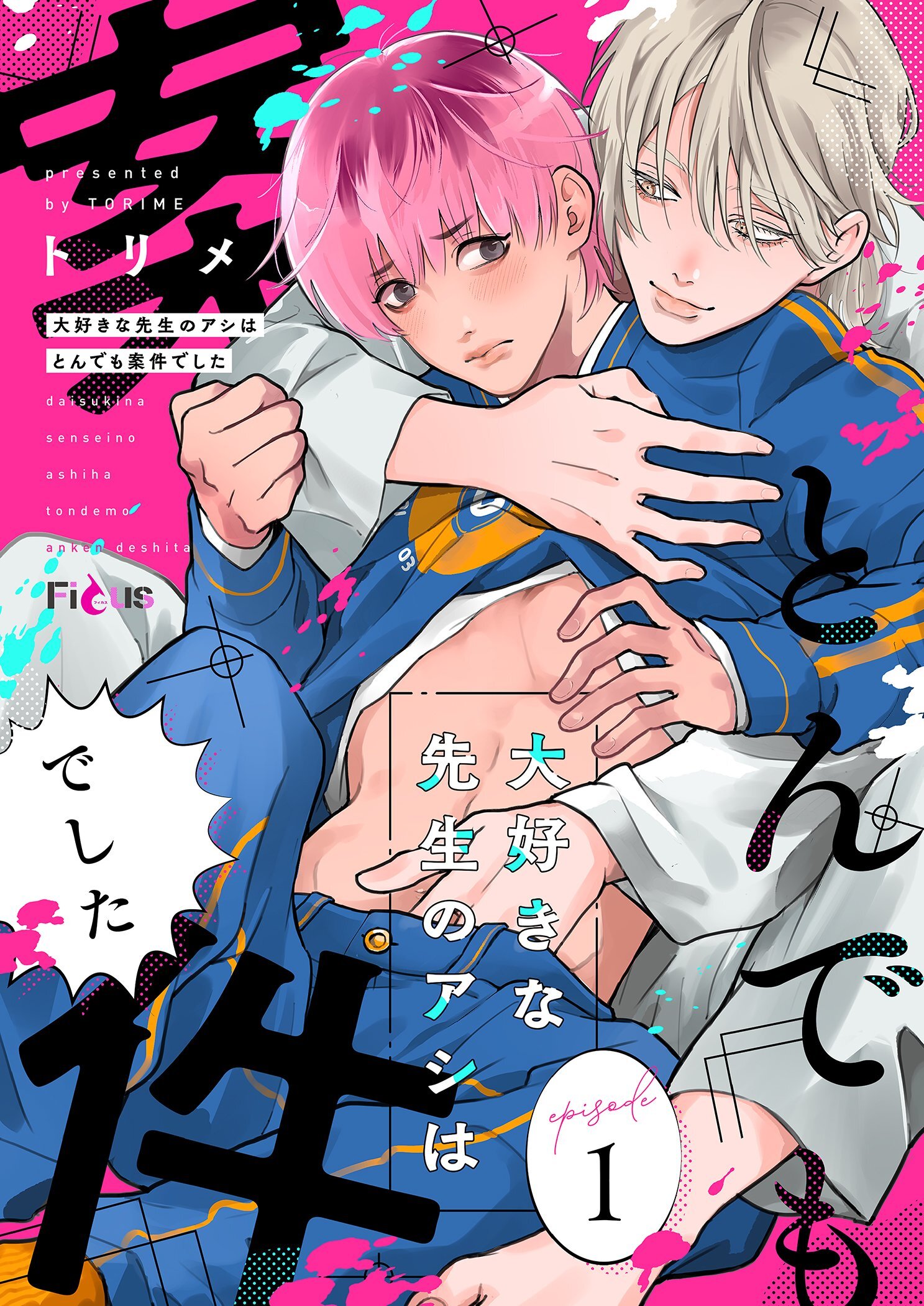 大好きな先生のアシはとんでも案件でした 1