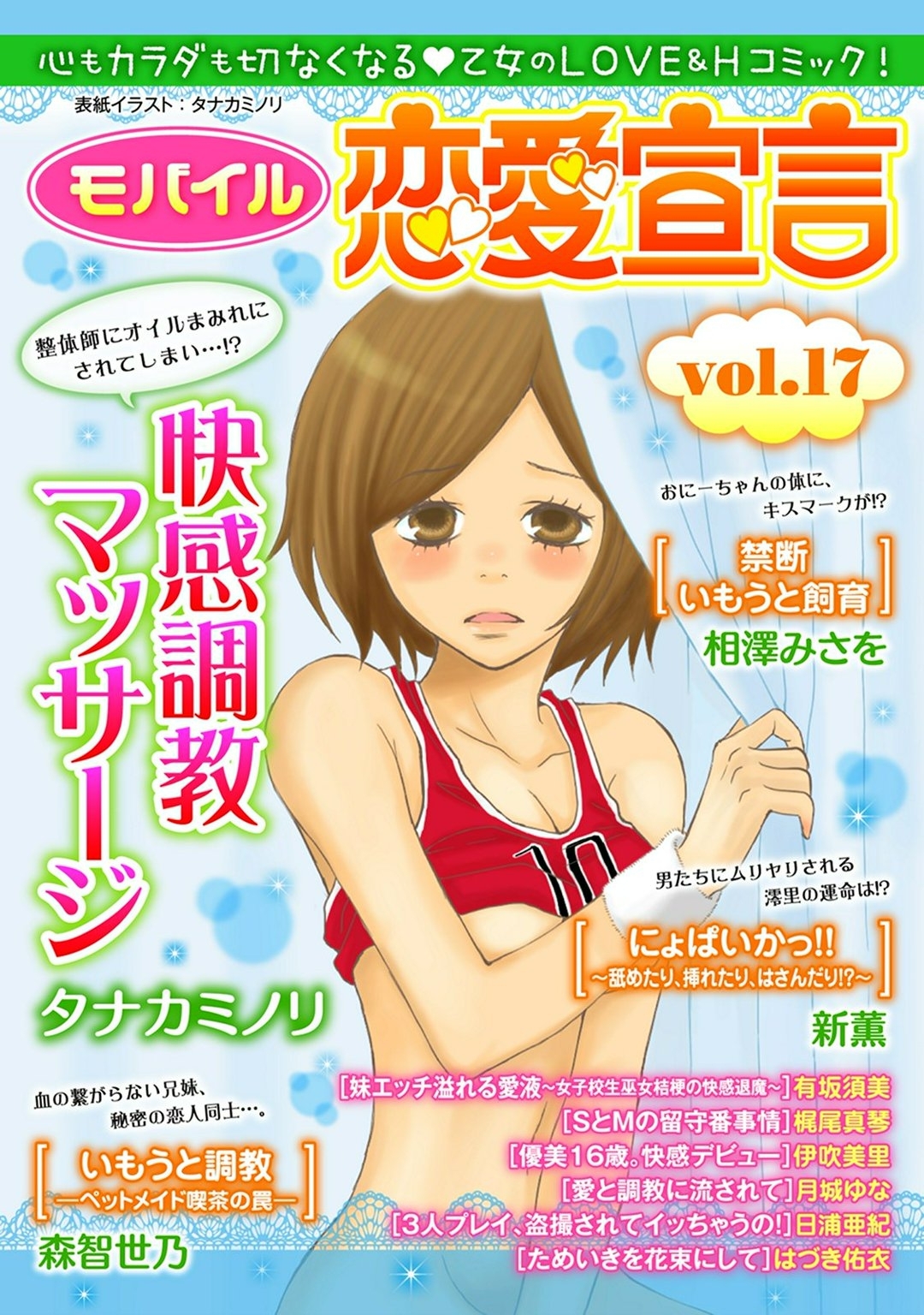 モバイル恋愛宣言 Vol.17