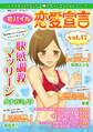 モバイル恋愛宣言 Vol.17