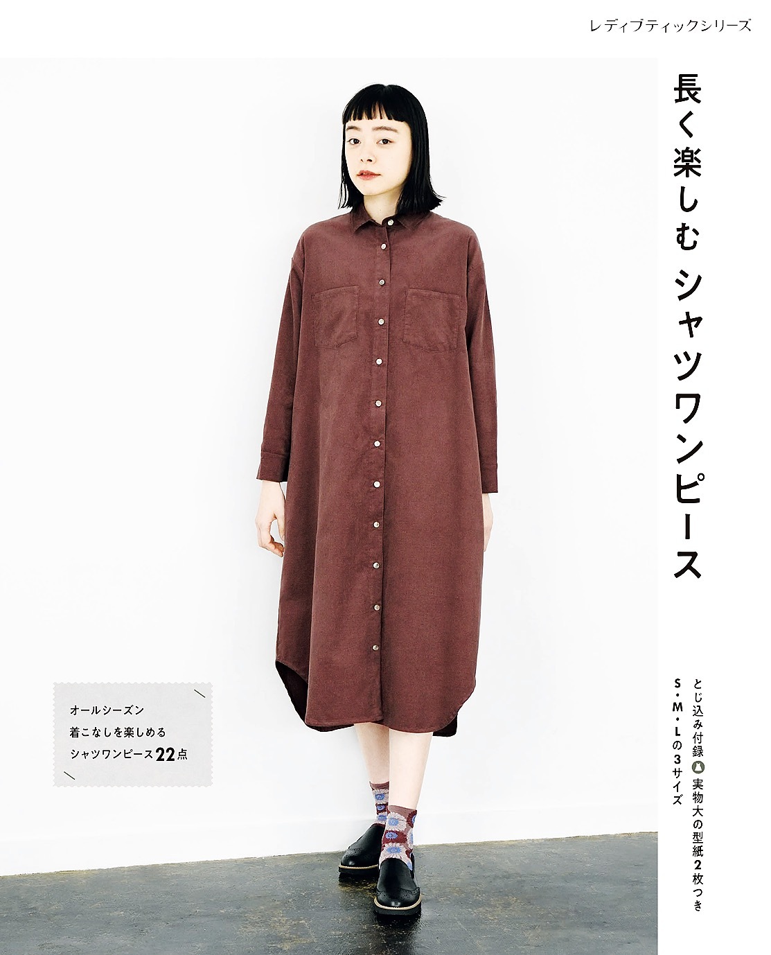 長く楽しむシャツワンピース