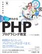 ~短期集中講座~ 土日でわかる PHPプログラミング教室