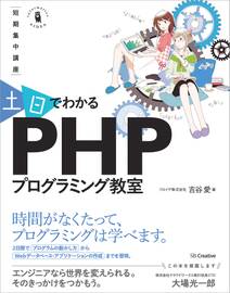 ～短期集中講座～ 土日でわかる PHPプログラミング教室
