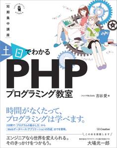 ~短期集中講座~ 土日でわかる PHPプログラミング教室