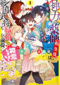 神力の薬師(転生後)は、戦国武将と結婚を前提に初恋します!1【電子限定特典付き】