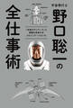 宇宙飛行士 野口聡一の全仕事術