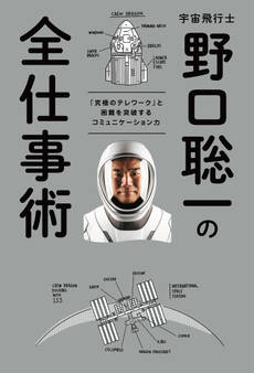 宇宙飛行士 野口聡一の全仕事術