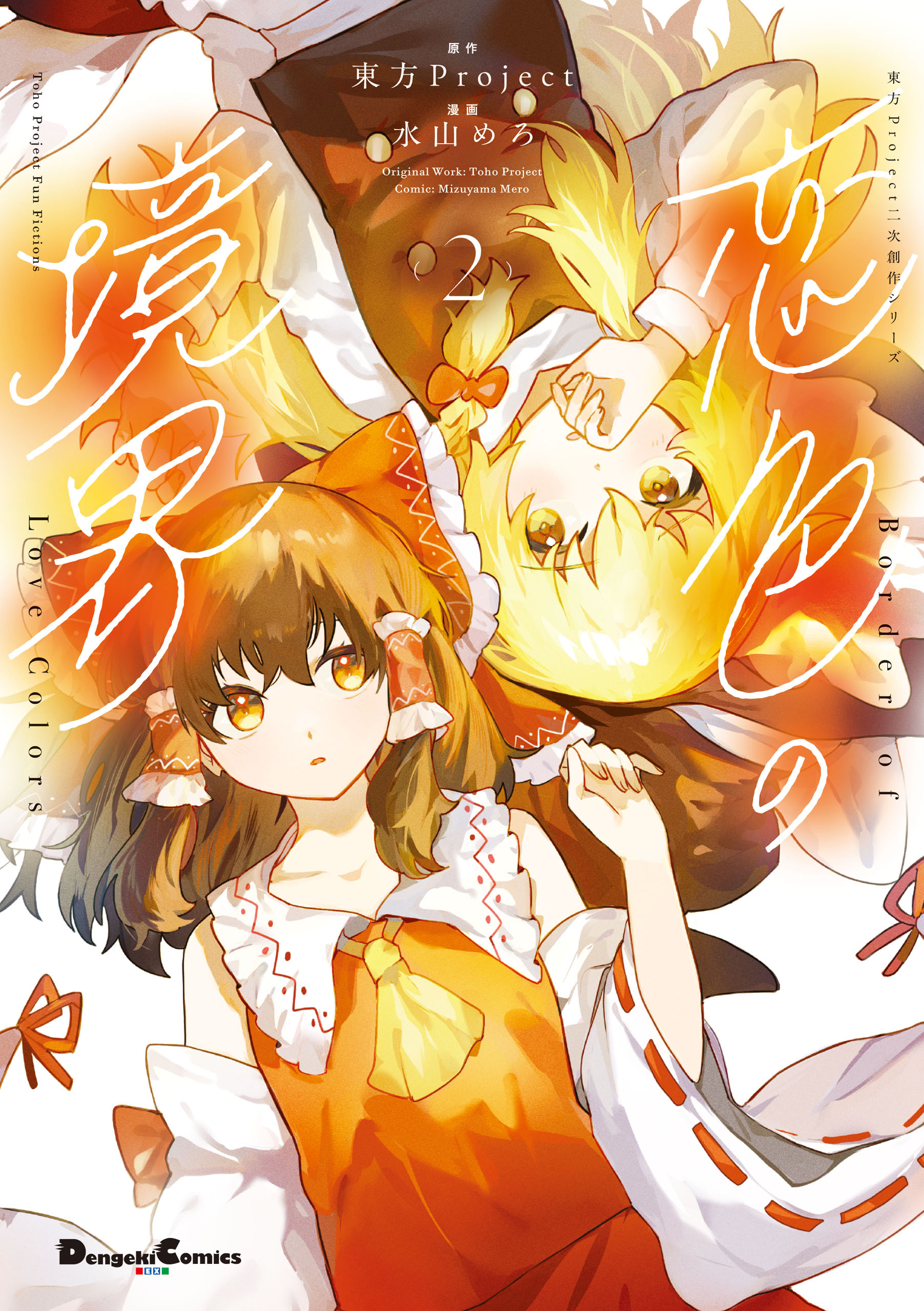 東方Project二次創作シリーズ　恋色の境界