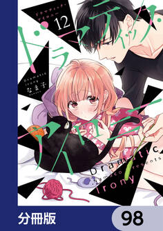 ドラマティック・アイロニー【分冊版】