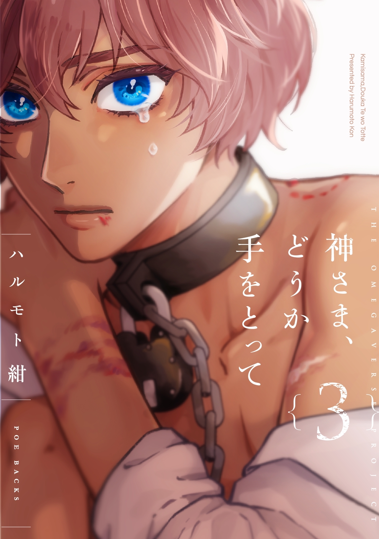 神さま、どうか手をとって【分冊版】(3)