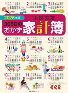 2026年版 主婦の友365日のおかず家計簿