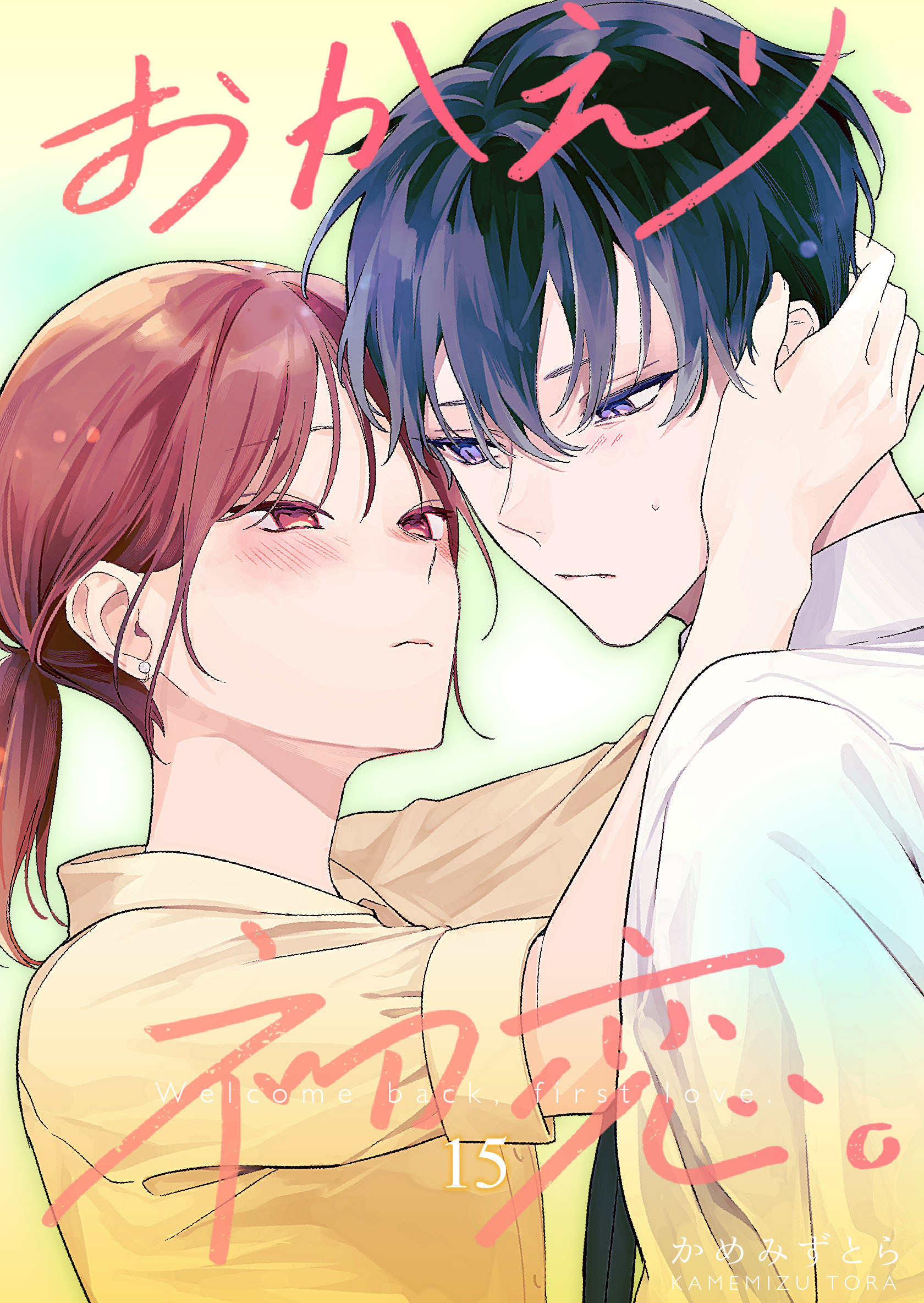 おかえり、初恋。【連載版】 15